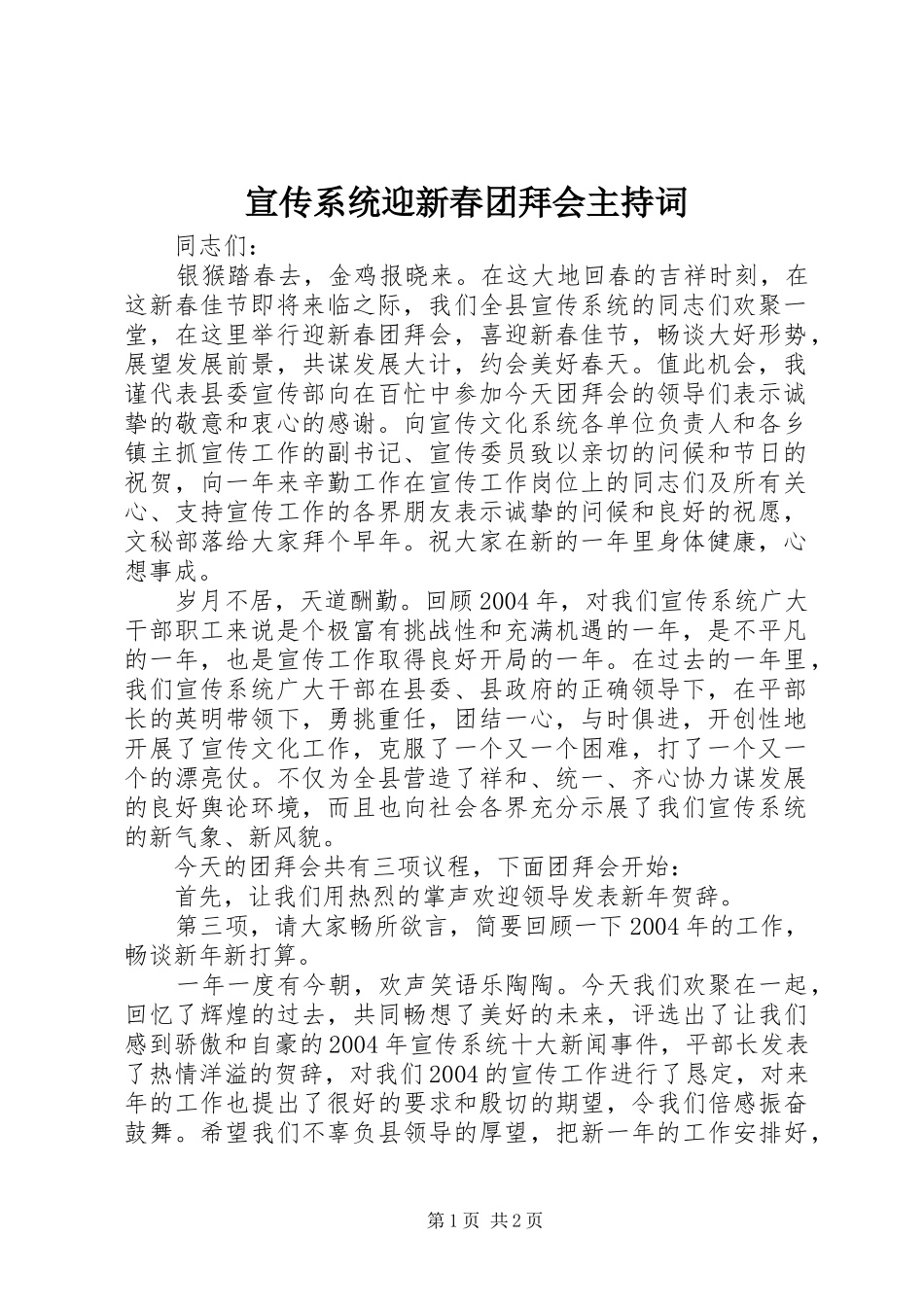 宣传系统迎新春团拜会主持词_第1页