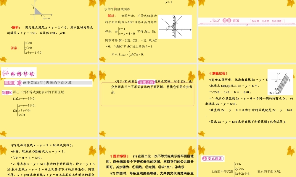 数学 3-4-1简单线性规划精品课件同步导学 北师大版必修5 课件