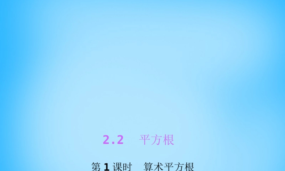 八年级数学上册 2.2 平方根课件(1)(新版)北师大版 课件