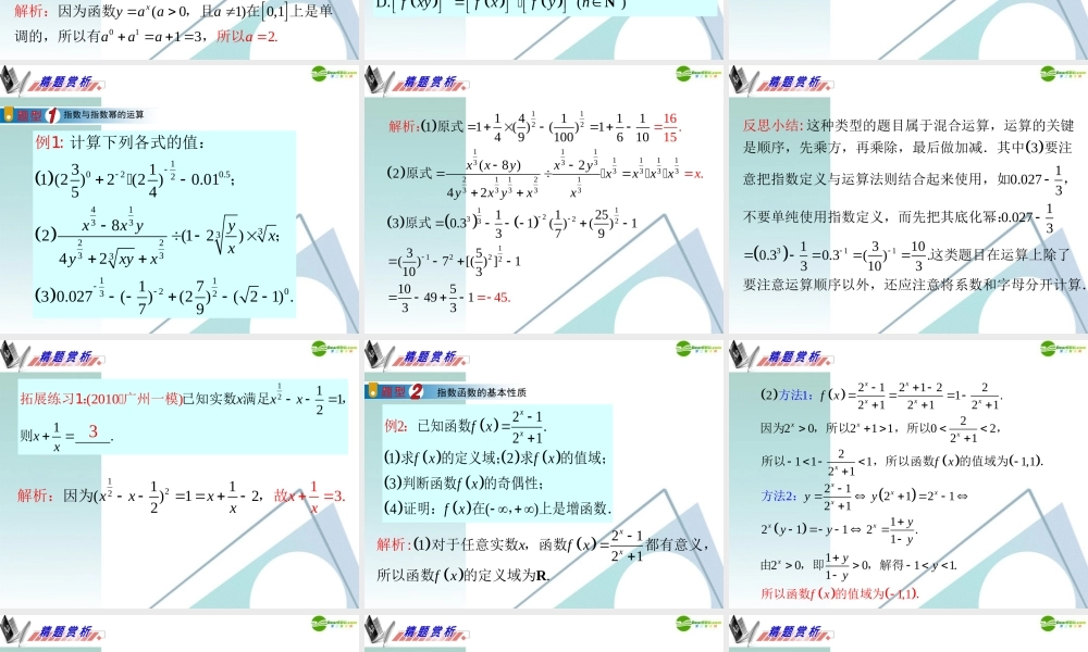 广东省高三数学 第3章第1节指数与指数函数复习课件 理 课件