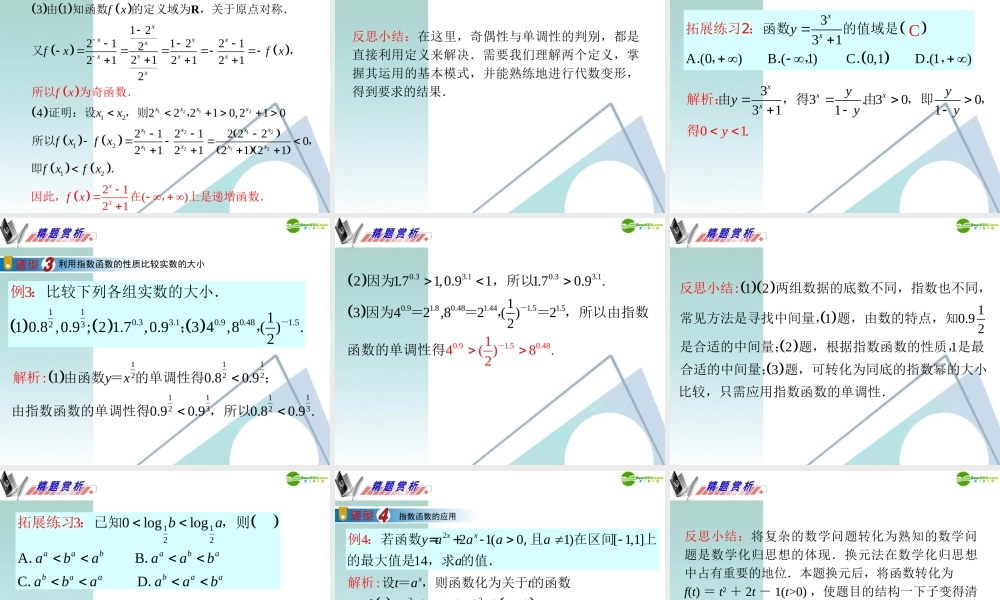 广东省高三数学 第3章第1节指数与指数函数复习课件 理 课件