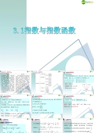 广东省高三数学 第3章第1节指数与指数函数复习课件 理 课件