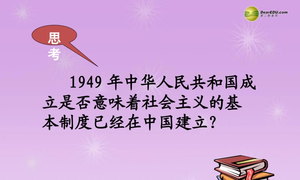九年级政治全册 第五单元 第14课第1框 进入社会主义课件 教科版 课件