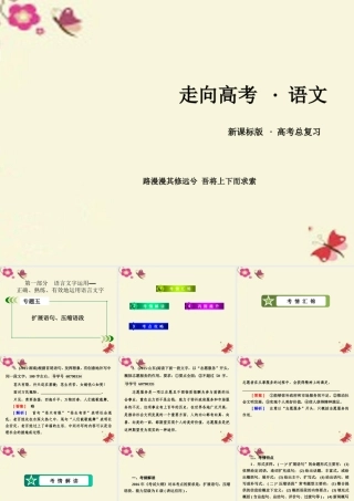 新课标版高考语文一轮复习第一部分语言文字运用专题5扩展语句压缩语段课件