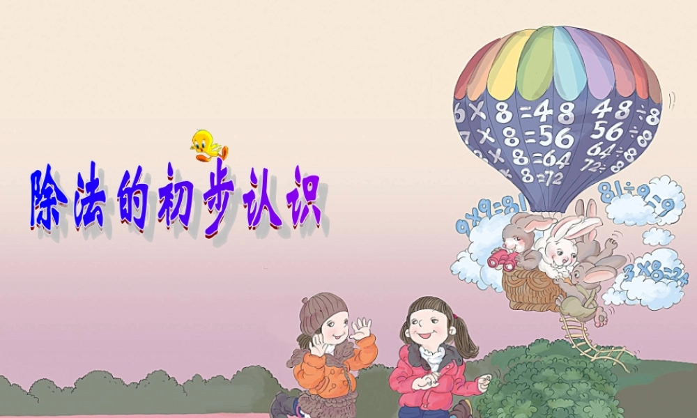 数学《除法的初步认识》