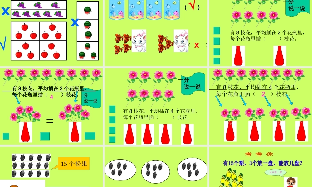 数学《除法的初步认识》