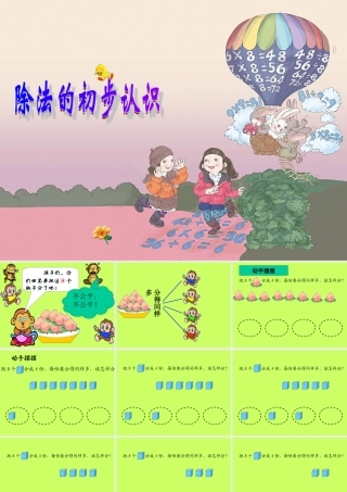 数学《除法的初步认识》