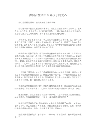 如何在生活中培养孩子的爱心