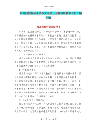 幼儿园教科研总结范文与幼儿园教科研教学工作小结汇编