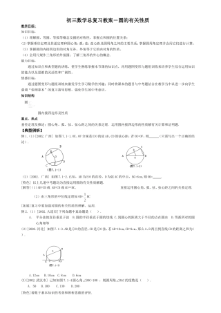 初三数学总复习教案－圆的有关性质