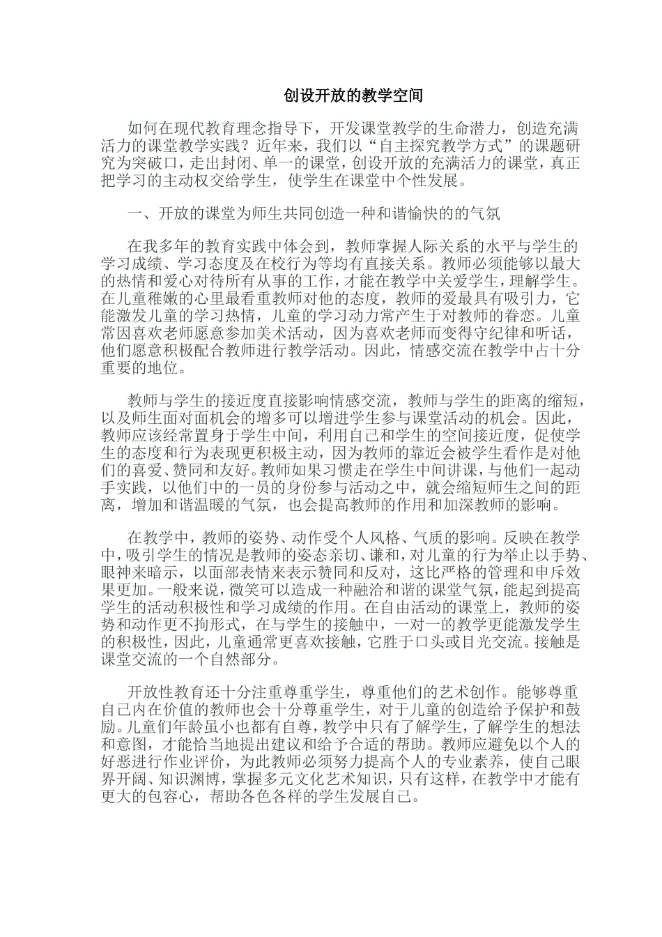 创设开放的教学空间_第1页