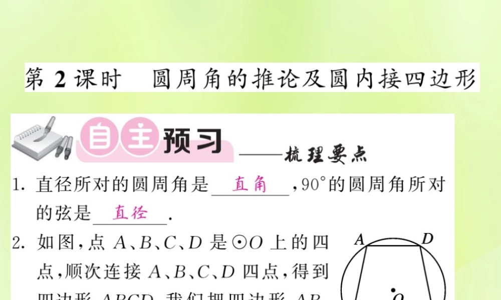 九年级数学下册 第2章 圆 22 圆心角、圆周角 222 圆周角 第2课时 圆周角的推论及圆内接四边形习题课件 (新版)湘教版 课件