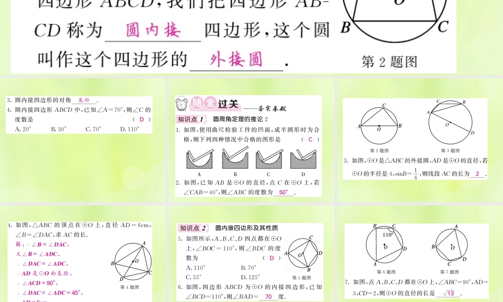 九年级数学下册 第2章 圆 22 圆心角、圆周角 222 圆周角 第2课时 圆周角的推论及圆内接四边形习题课件 (新版)湘教版 课件