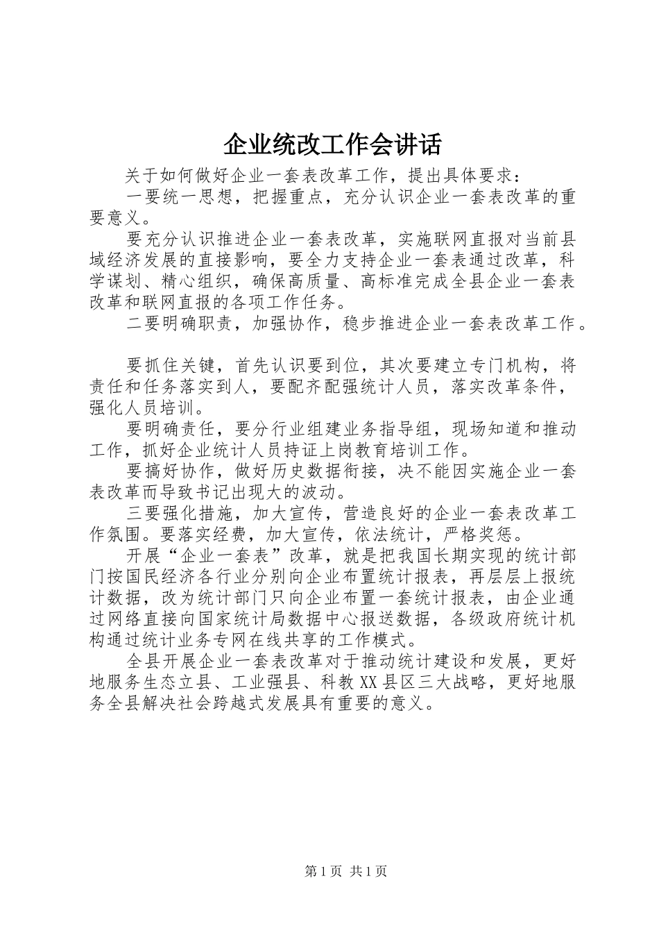 企业统改工作会讲话_第1页
