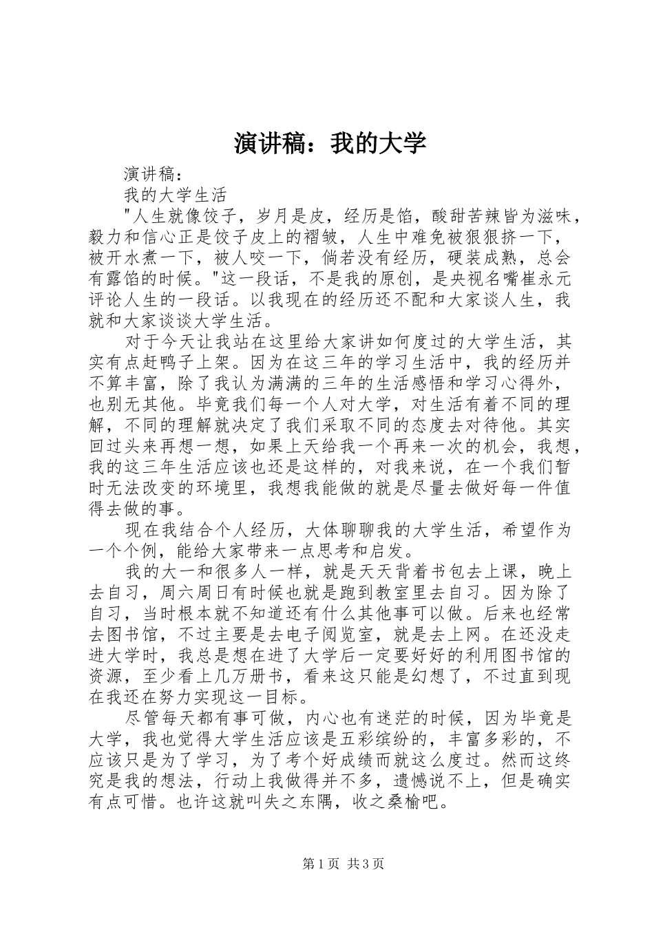 演讲稿：我的大学_第1页