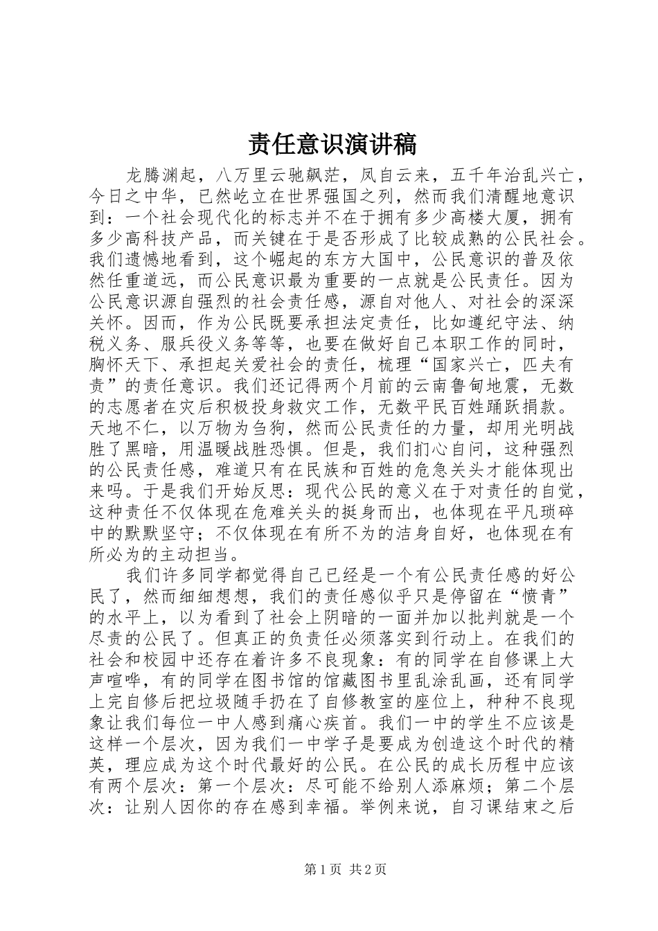 责任意识演讲稿_第1页