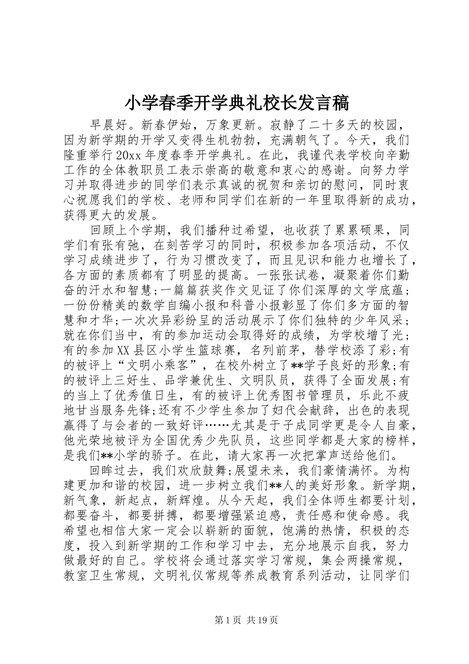 小学春季开学典礼校长发言稿_第1页
