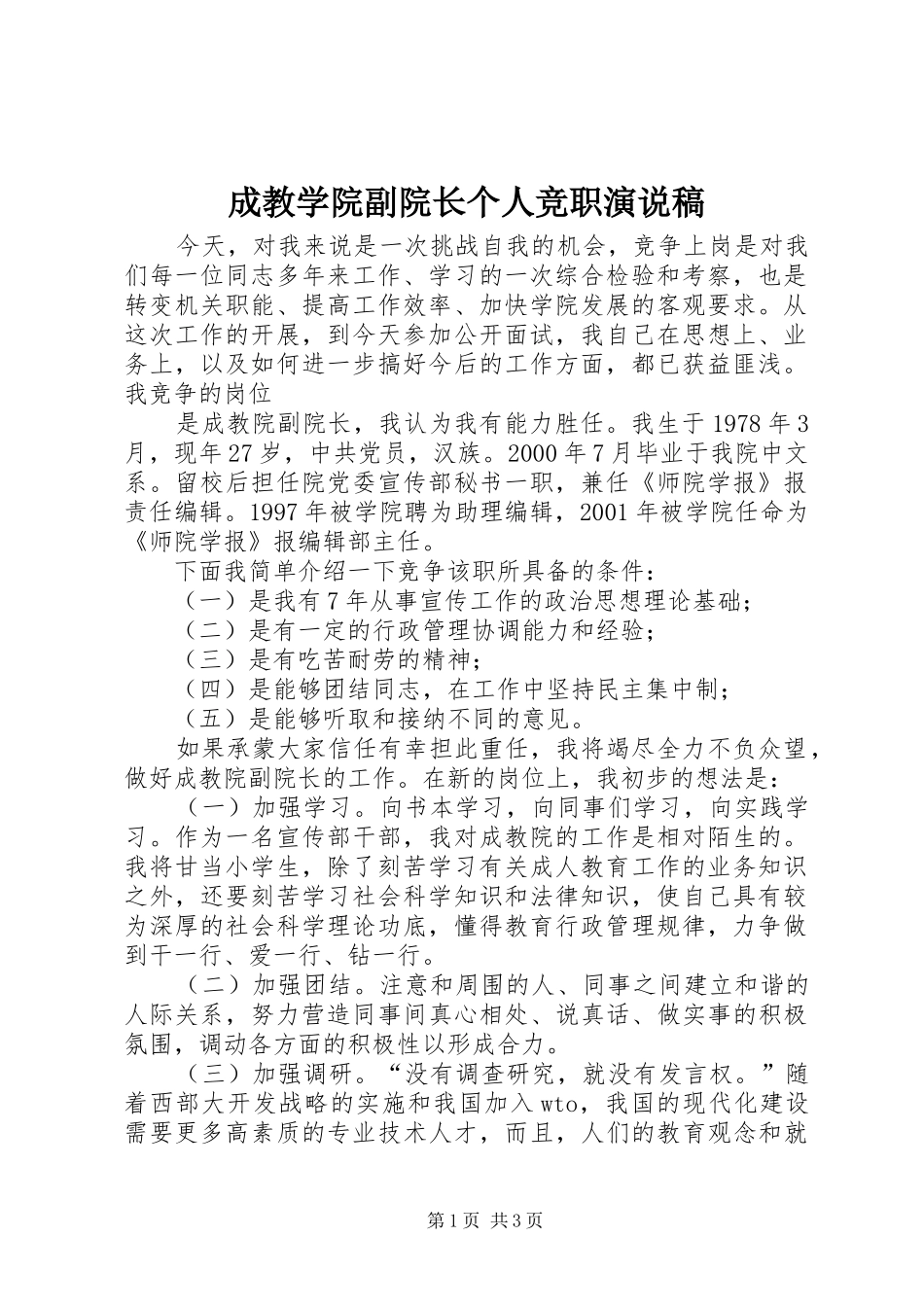 成教学院副院长个人竞职演说稿_第1页