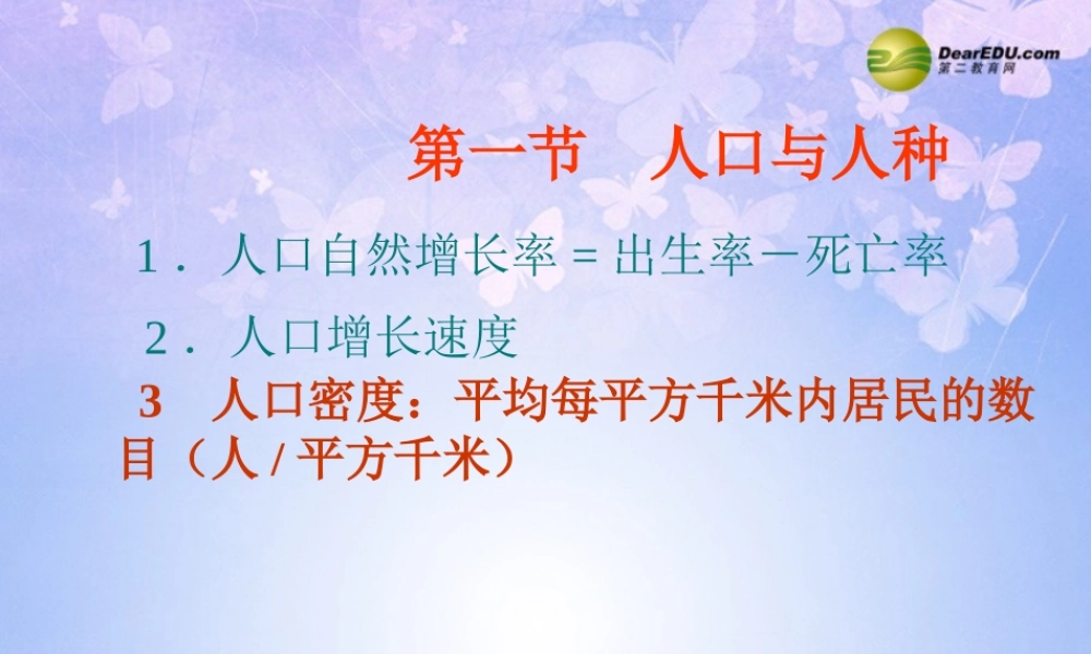 中学七年级地理上册 第四章 第一节 人口与人种(第1课时)课件 新人教版 课件