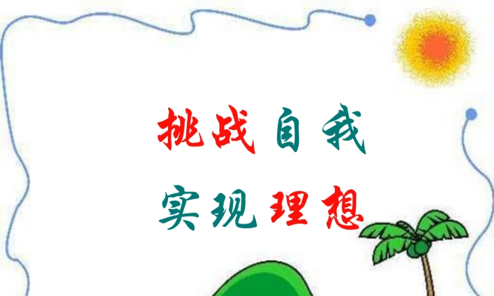 挑战自我实现理想主题班会课件