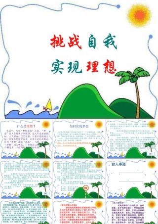 挑战自我实现理想主题班会课件