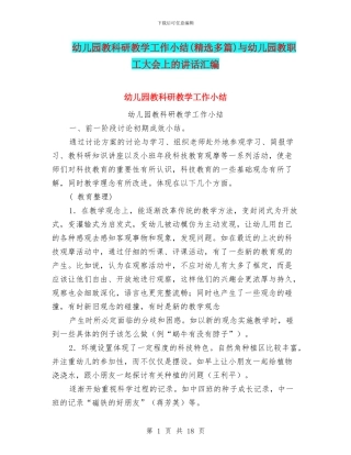 幼儿园教科研教学工作小结与幼儿园教职工大会上的讲话汇编