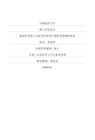 【硕士论文】临床医学硕士专业学位研究生课程设置现状研究