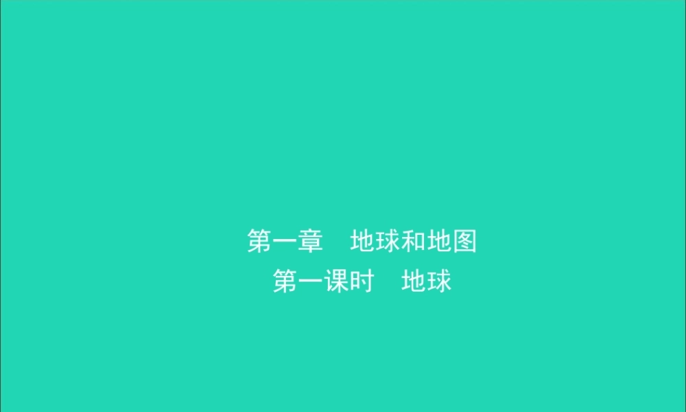 中考地理复习 七上 第一章 地球和地图(第1课时)课件