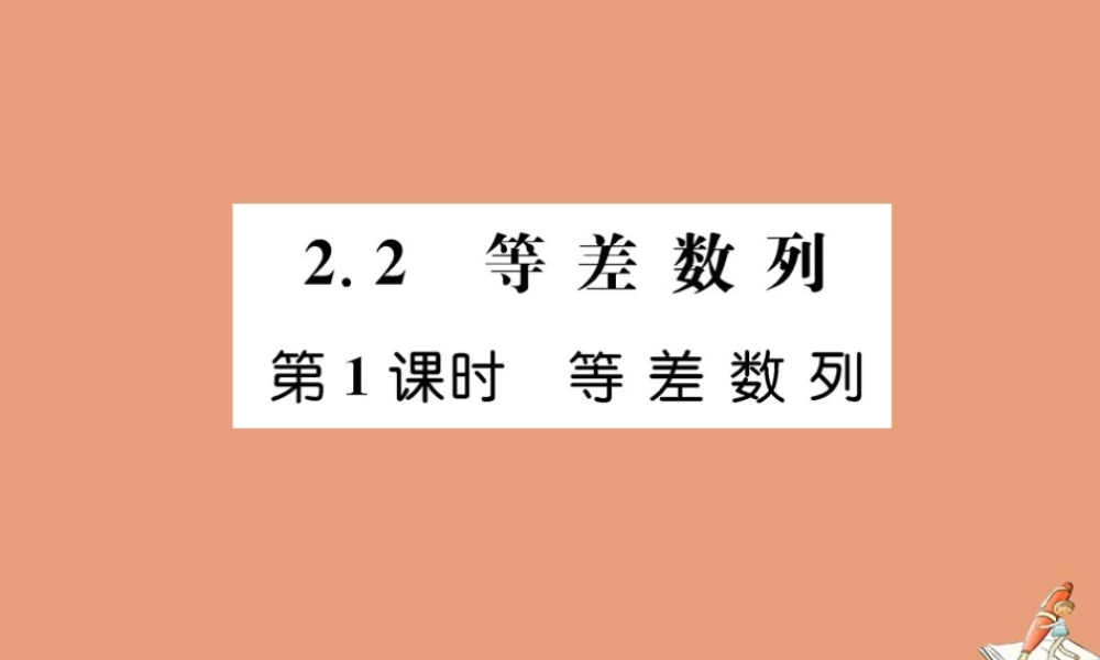 数学 第二章 数列 2.2 等差数列 第1课时 等差数列教学课件 新人教A版必修5 课件