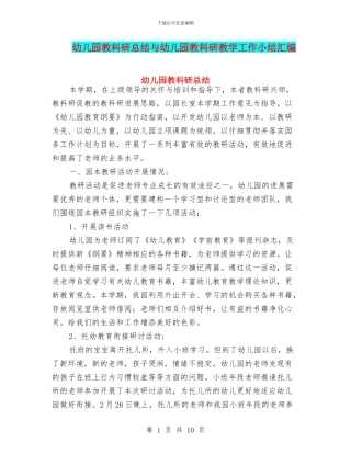 幼儿园教科研总结与幼儿园教科研教学工作小结汇编