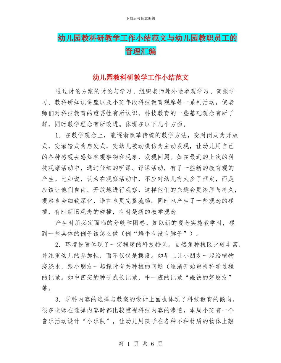 幼儿园教科研教学工作小结范文与幼儿园教职员工的管理汇编_第1页
