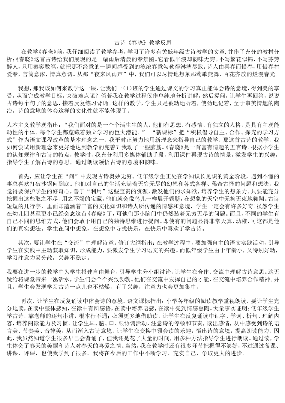 古诗春晓教学反思_第1页