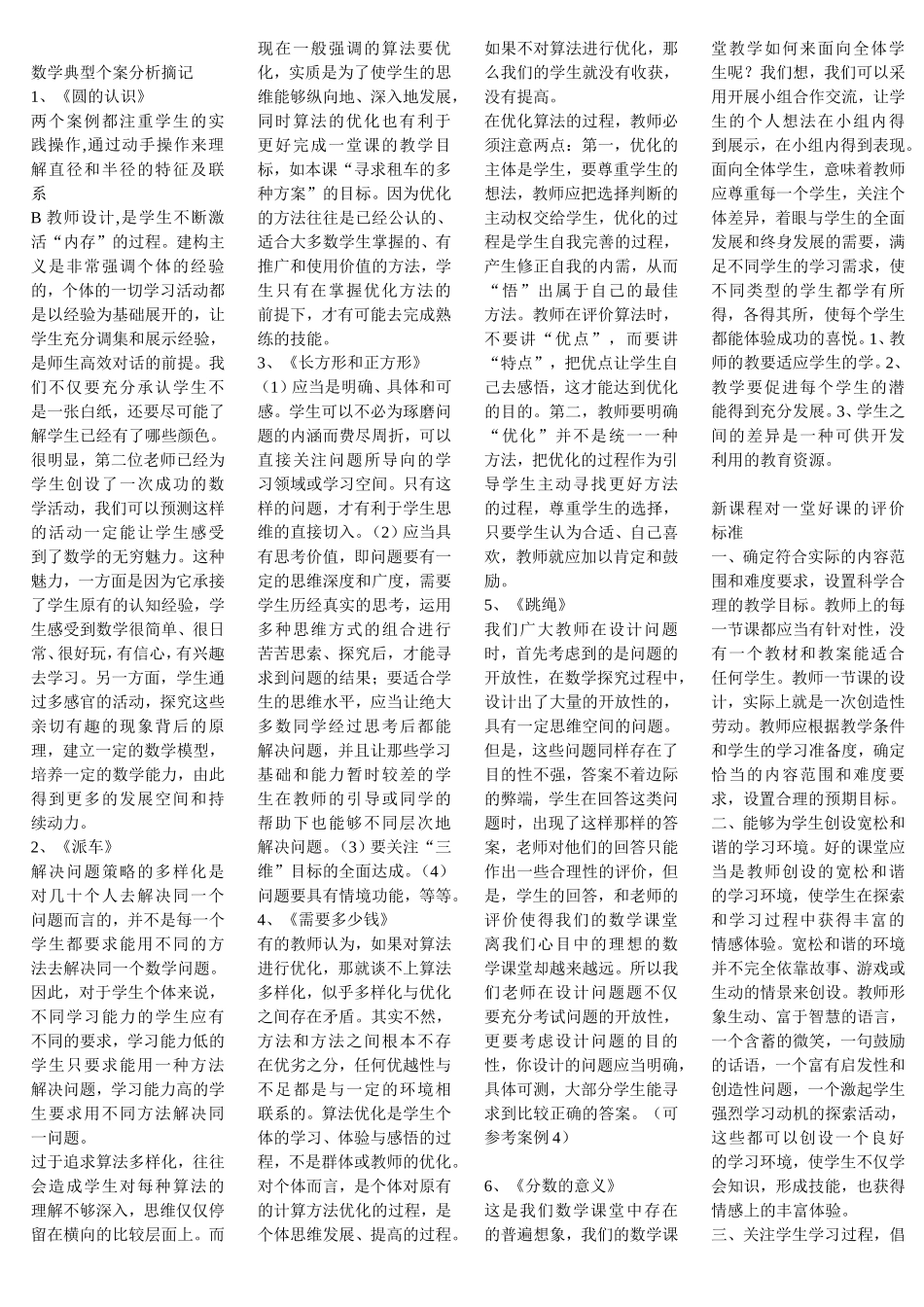 数学典型个案分析摘记_第1页