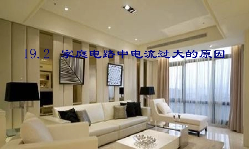 家庭电路中电流过大的原因自学检测合作探究精讲点波即时练习共张PPT