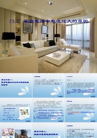 家庭电路中电流过大的原因自学检测合作探究精讲点波即时练习共张PPT