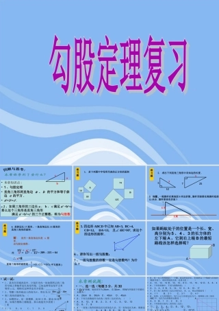 八年级数学下册 第17章(勾股定理综合小结)课件 沪科版 课件