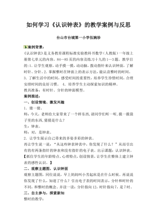 如何学习《认识钟表》的教学案例与反思