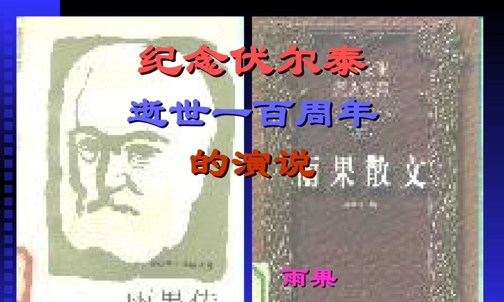6.纪念伏尔泰逝世一百周年的演说2-(2)