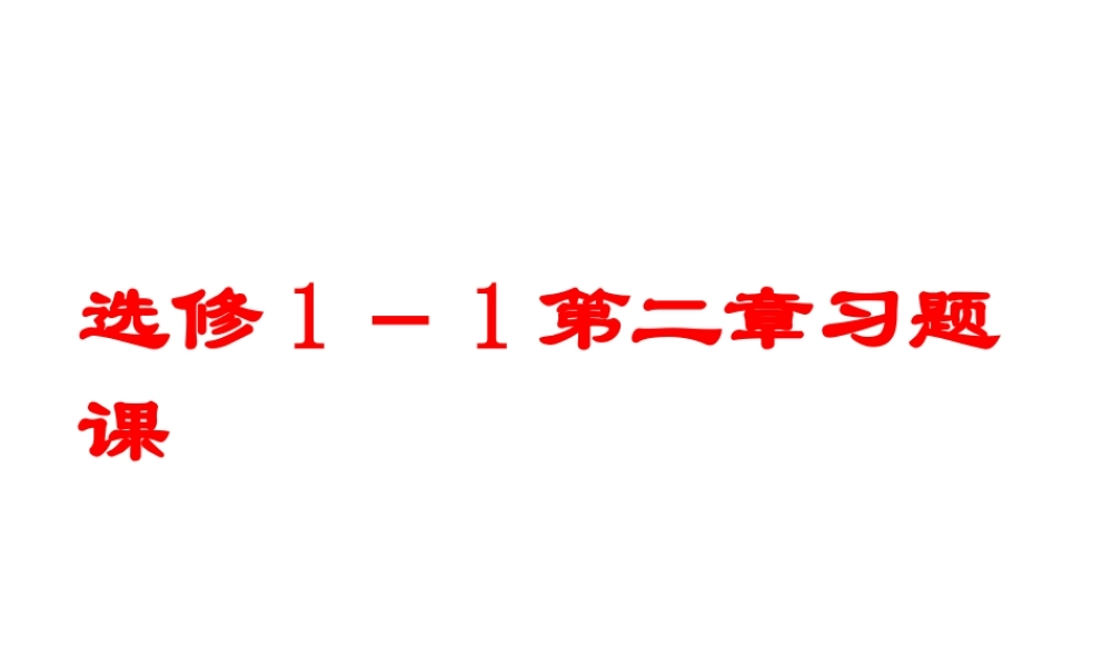 第二章习题课