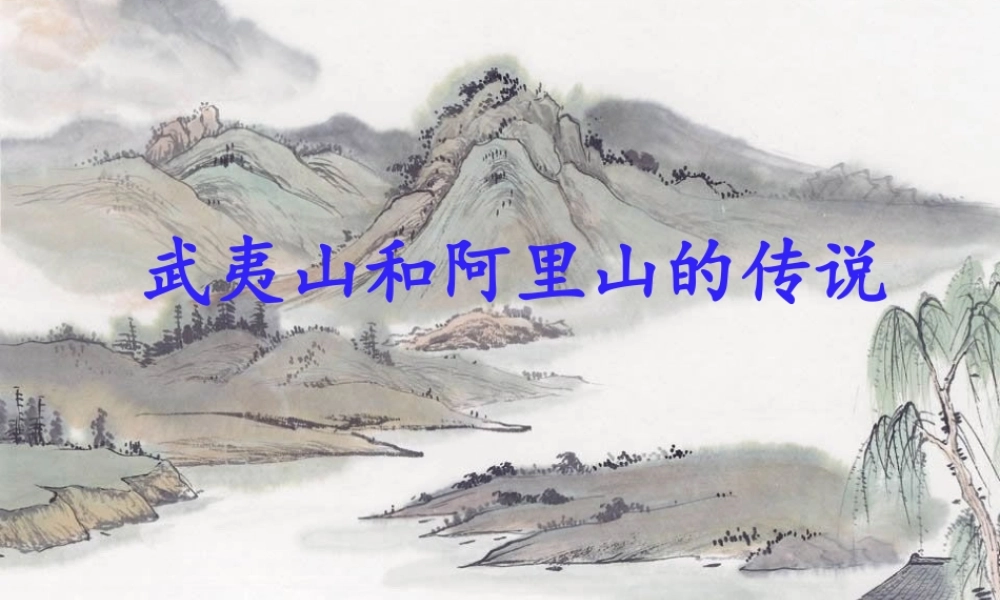 《武夷山和阿里山的传说》课件