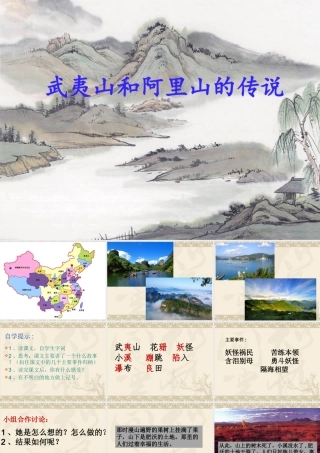 《武夷山和阿里山的传说》课件