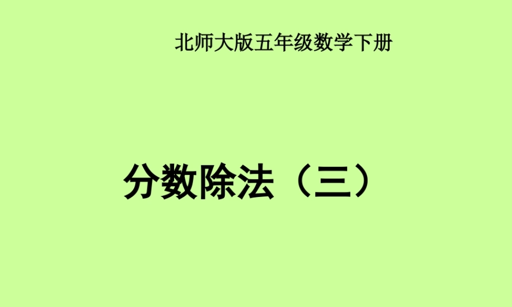 （北师大版）五年级数学课件下册分数除法(三)
