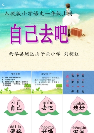 《自己去吧》PPT课件