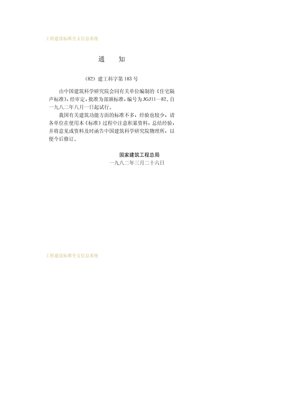 JGJ11-1982住宅隔声标准_第3页