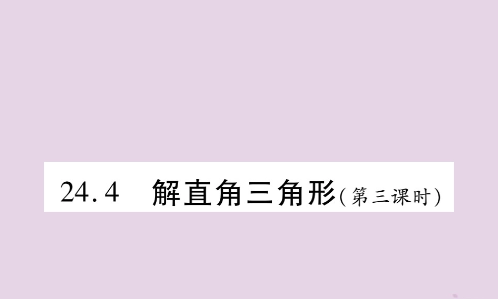 九年级数学上册 第24章 解直角三角形 244 解直角三角形(第3课时)课件 (新版)华东师大版 课件