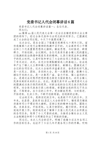 党委书记人代会闭幕讲话6篇