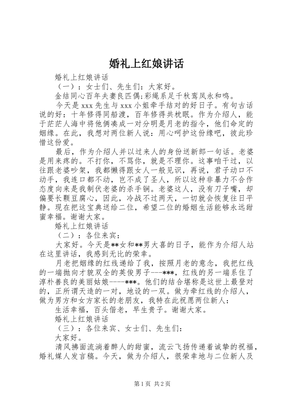 婚礼上红娘讲话_第1页