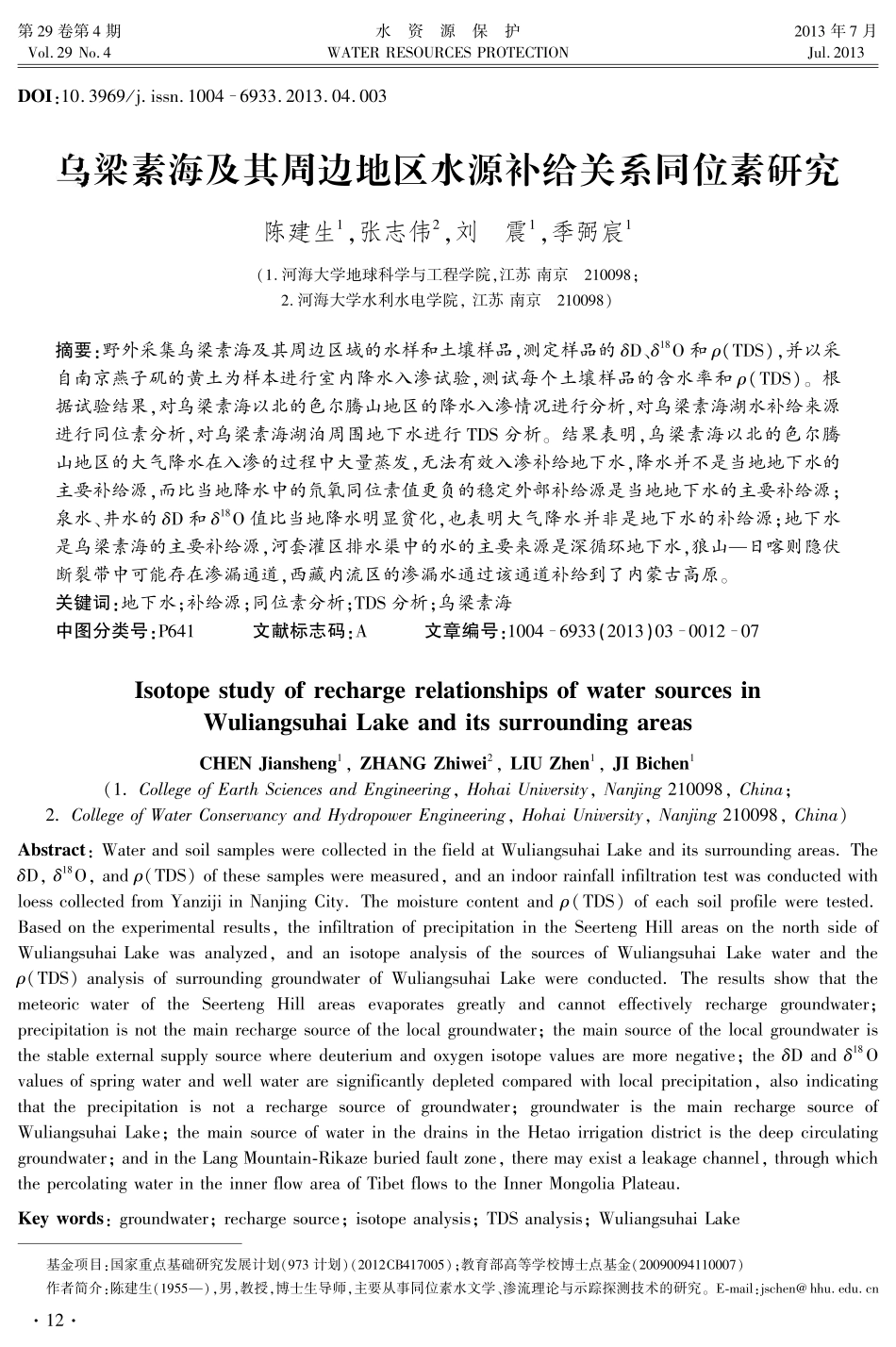 乌梁素海及其周边地区水源补给关系同位素研究_第1页