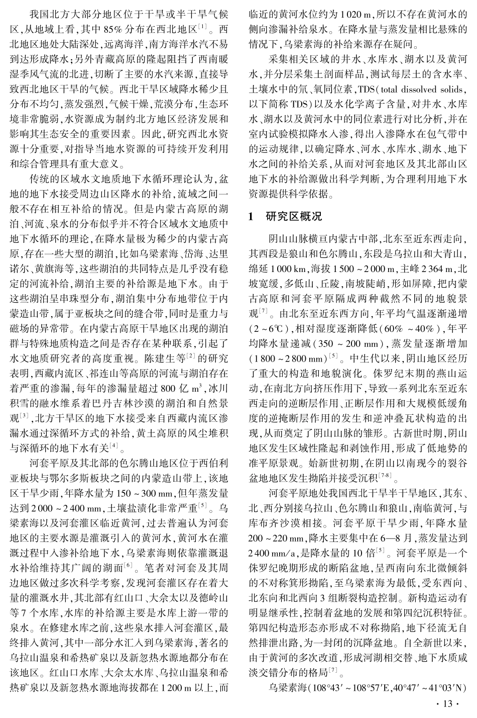 乌梁素海及其周边地区水源补给关系同位素研究_第2页