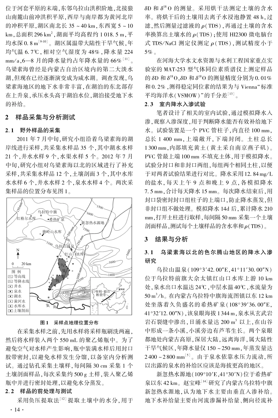 乌梁素海及其周边地区水源补给关系同位素研究_第3页